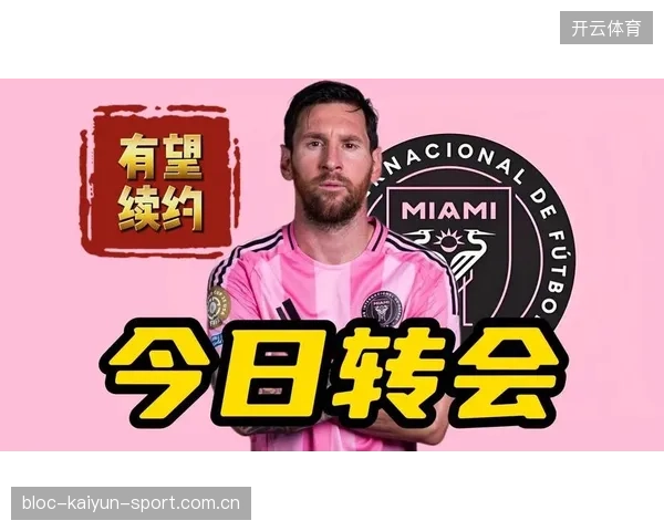 阿森纳梅西续约进展成为焦点