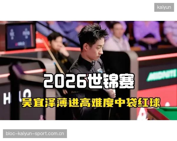 吴宜泽晋级八强：赛场上的“逆风翻盘”与心理战的精彩